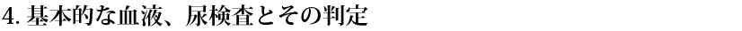 基本的な血液、尿検査とその判定