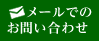 施設見学やご入居をお考えの方はお気軽にお問い合わせください。046-244-5761 メールでのお問い合わせ