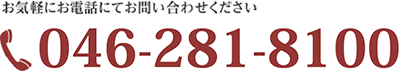 お気軽にお電話にてお問い合わせください046-244-5761