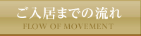 ご入居までの流れ