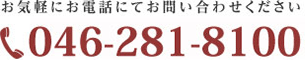 お気軽にお電話にてお問い合わせください