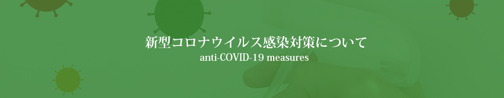 新型コロナウイルス感染対策について