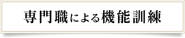 専門職による機能訓練