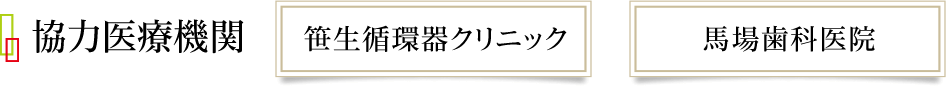 協力医療機関、笹生循環器クリニック、馬場歯科医院