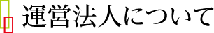 運営法人について