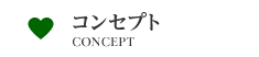 コンセプト