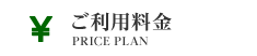 ご利用料金