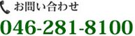 お問い合わせ046-244-5761